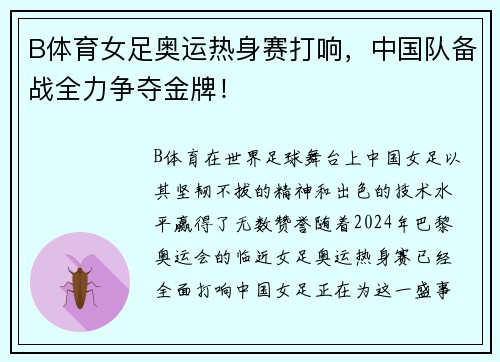 B体育女足奥运热身赛打响，中国队备战全力争夺金牌！