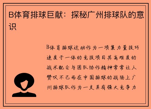 B体育排球巨献：探秘广州排球队的意识
