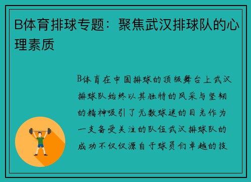 B体育排球专题：聚焦武汉排球队的心理素质