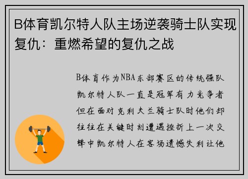 B体育凯尔特人队主场逆袭骑士队实现复仇：重燃希望的复仇之战