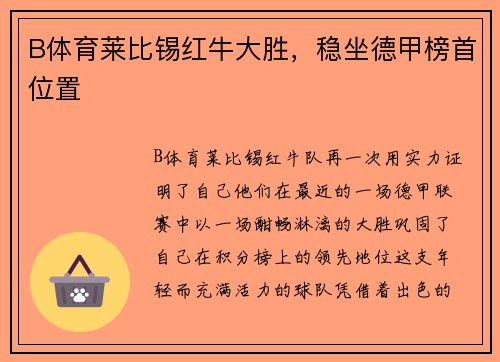 B体育莱比锡红牛大胜，稳坐德甲榜首位置