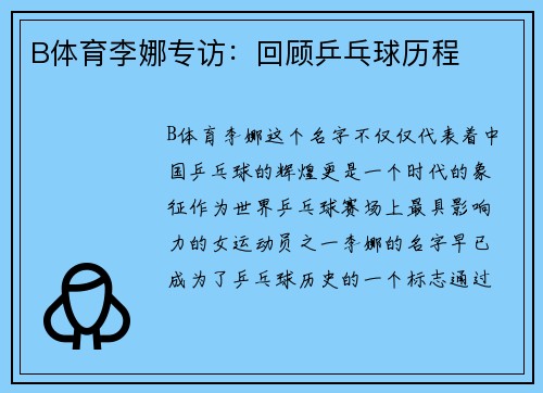 B体育李娜专访：回顾乒乓球历程