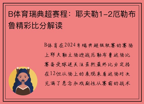 B体育瑞典超赛程：耶夫勒1-2厄勒布鲁精彩比分解读