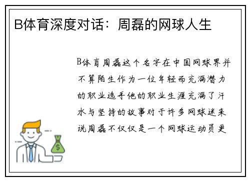 B体育深度对话：周磊的网球人生