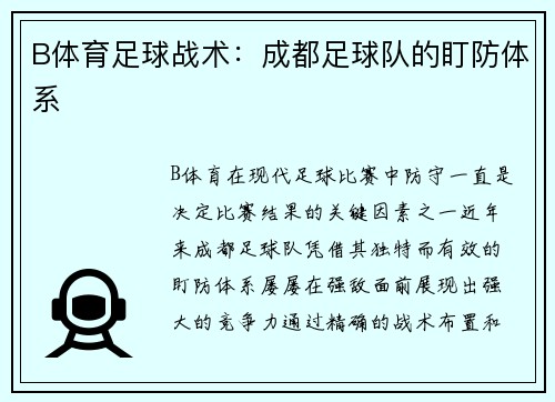 B体育足球战术：成都足球队的盯防体系