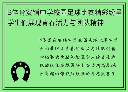 B体育安铺中学校园足球比赛精彩纷呈学生们展现青春活力与团队精神