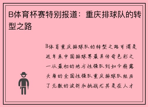 B体育杯赛特别报道：重庆排球队的转型之路