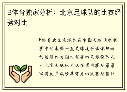 B体育独家分析：北京足球队的比赛经验对比
