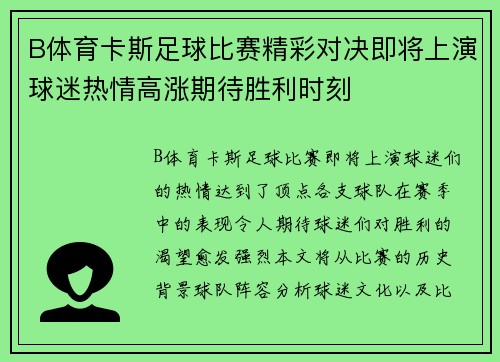 B体育卡斯足球比赛精彩对决即将上演球迷热情高涨期待胜利时刻