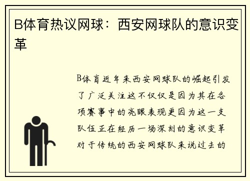 B体育热议网球：西安网球队的意识变革