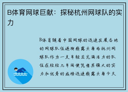B体育网球巨献：探秘杭州网球队的实力