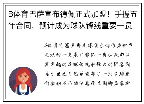 B体育巴萨宣布德佩正式加盟！手握五年合同，预计成为球队锋线重要一员