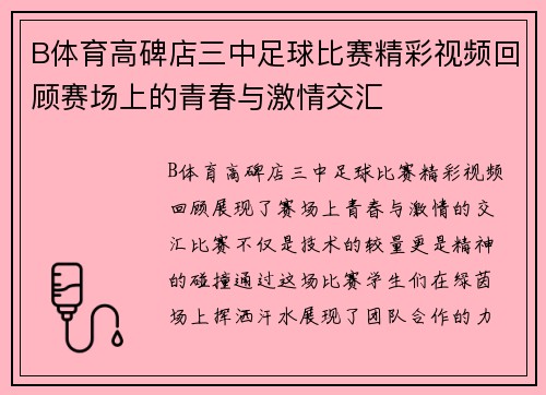 B体育高碑店三中足球比赛精彩视频回顾赛场上的青春与激情交汇