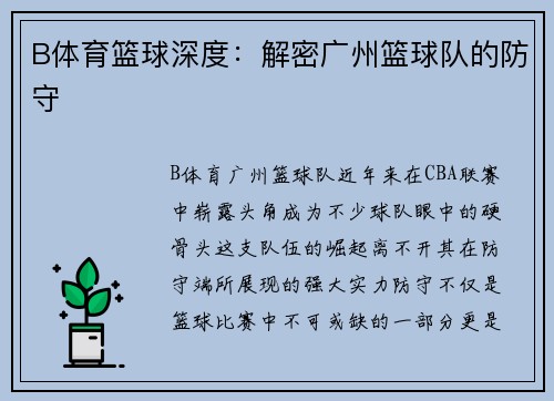 B体育篮球深度：解密广州篮球队的防守
