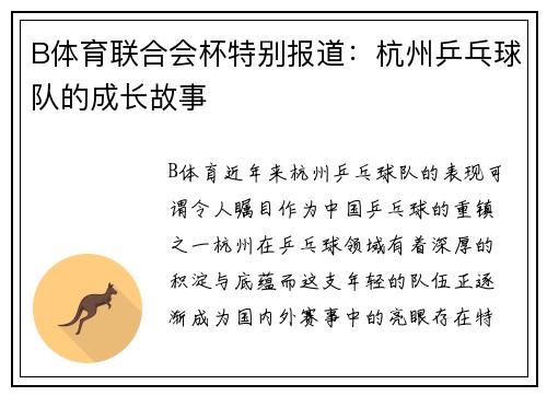 B体育联合会杯特别报道：杭州乒乓球队的成长故事
