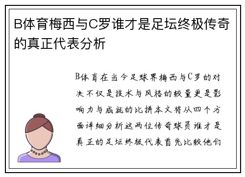 B体育梅西与C罗谁才是足坛终极传奇的真正代表分析
