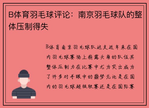 B体育羽毛球评论：南京羽毛球队的整体压制得失