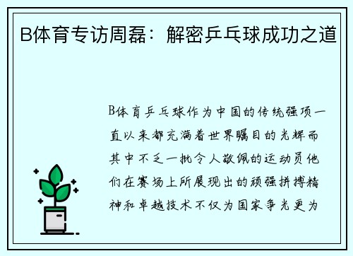 B体育专访周磊：解密乒乓球成功之道