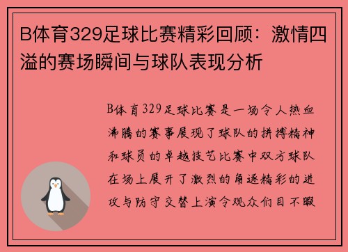 B体育329足球比赛精彩回顾：激情四溢的赛场瞬间与球队表现分析