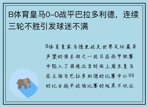 B体育皇马0-0战平巴拉多利德，连续三轮不胜引发球迷不满