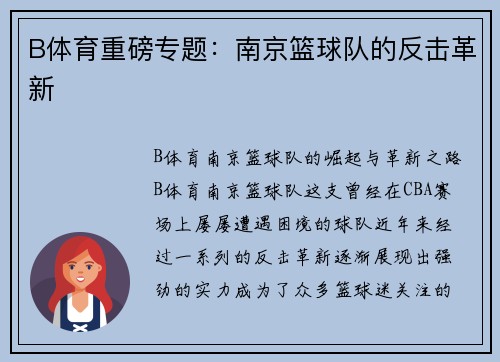 B体育重磅专题：南京篮球队的反击革新