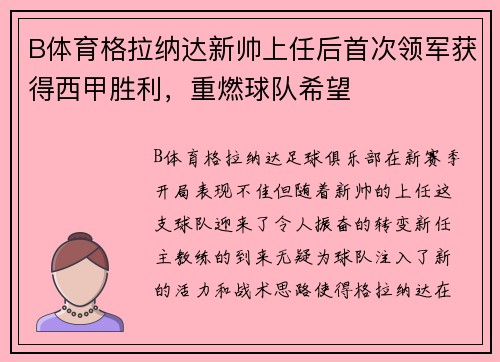 B体育格拉纳达新帅上任后首次领军获得西甲胜利，重燃球队希望