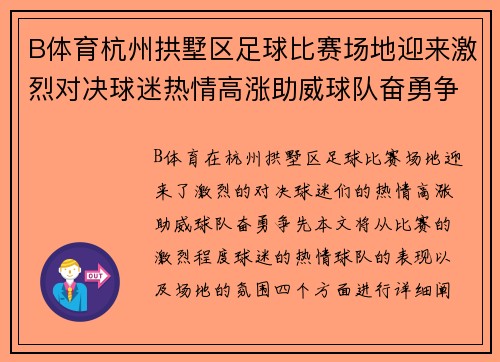 B体育杭州拱墅区足球比赛场地迎来激烈对决球迷热情高涨助威球队奋勇争先