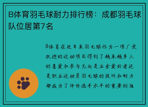 B体育羽毛球耐力排行榜：成都羽毛球队位居第7名