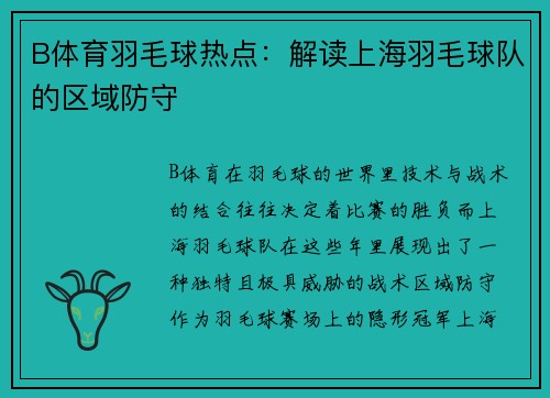 B体育羽毛球热点：解读上海羽毛球队的区域防守