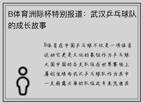 B体育洲际杯特别报道：武汉乒乓球队的成长故事