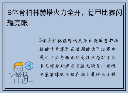 B体育柏林赫塔火力全开，德甲比赛闪耀亮眼