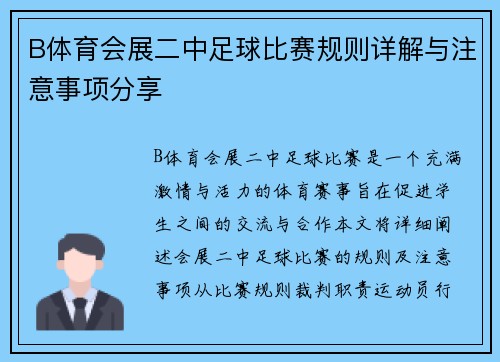 B体育会展二中足球比赛规则详解与注意事项分享