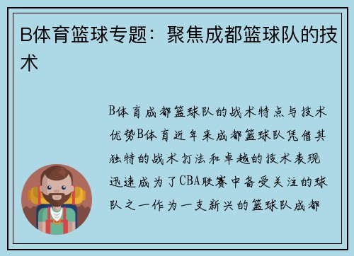 B体育篮球专题：聚焦成都篮球队的技术