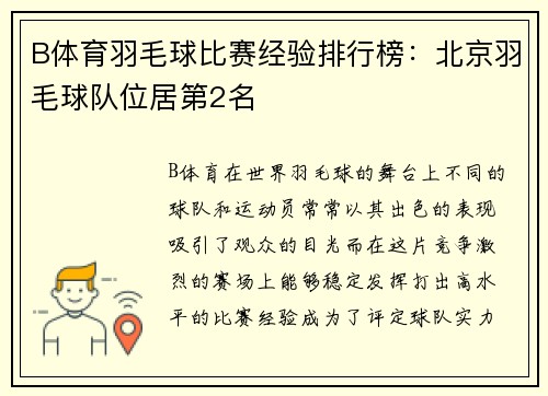 B体育羽毛球比赛经验排行榜：北京羽毛球队位居第2名