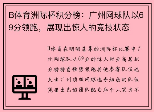 B体育洲际杯积分榜：广州网球队以69分领跑，展现出惊人的竞技状态