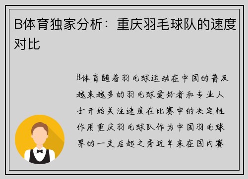 B体育独家分析：重庆羽毛球队的速度对比