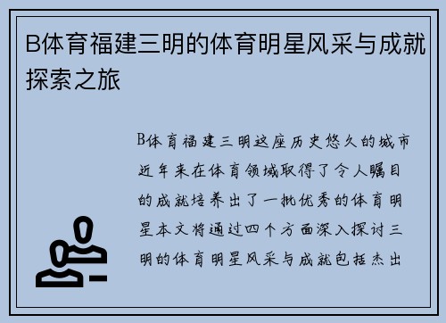 B体育福建三明的体育明星风采与成就探索之旅