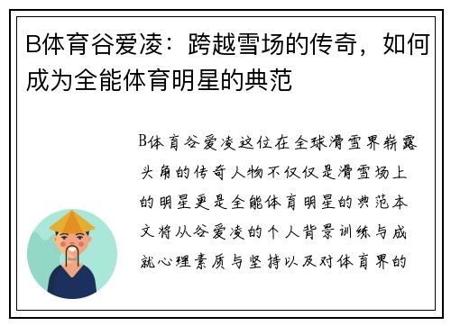 B体育谷爱凌：跨越雪场的传奇，如何成为全能体育明星的典范