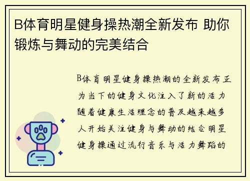 B体育明星健身操热潮全新发布 助你锻炼与舞动的完美结合