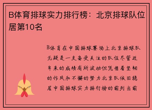 B体育排球实力排行榜：北京排球队位居第10名