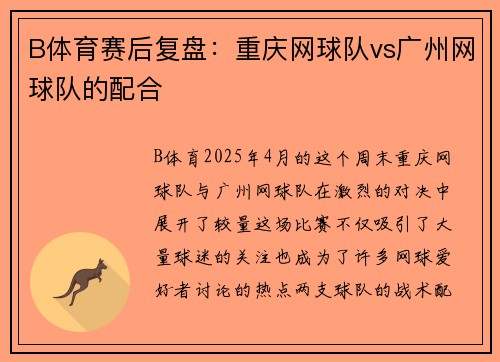 B体育赛后复盘：重庆网球队vs广州网球队的配合