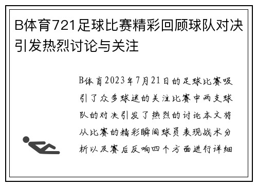 B体育721足球比赛精彩回顾球队对决引发热烈讨论与关注