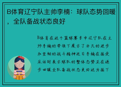 B体育辽宁队主帅李楠：球队态势回暖，全队备战状态良好