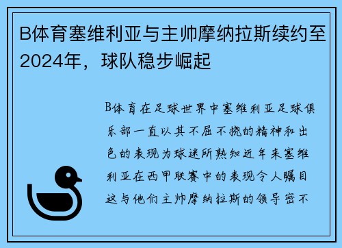 B体育塞维利亚与主帅摩纳拉斯续约至2024年，球队稳步崛起