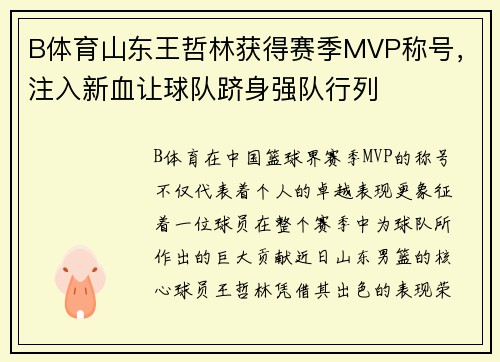 B体育山东王哲林获得赛季MVP称号，注入新血让球队跻身强队行列