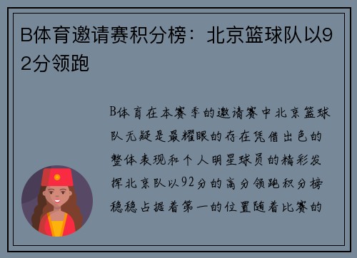B体育邀请赛积分榜：北京篮球队以92分领跑