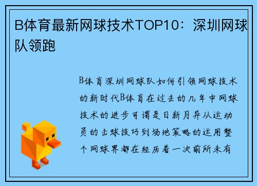 B体育最新网球技术TOP10：深圳网球队领跑