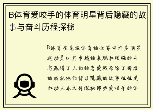 B体育爱咬手的体育明星背后隐藏的故事与奋斗历程探秘