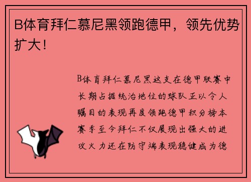 B体育拜仁慕尼黑领跑德甲，领先优势扩大！