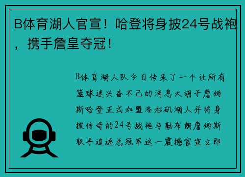 B体育湖人官宣！哈登将身披24号战袍，携手詹皇夺冠！